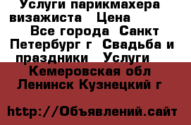 Услуги парикмахера, визажиста › Цена ­ 1 000 - Все города, Санкт-Петербург г. Свадьба и праздники » Услуги   . Кемеровская обл.,Ленинск-Кузнецкий г.